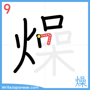 How to write "燥" - stroke 9