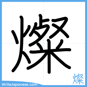 How to write "燦" - complete stroke order
