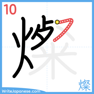 How to write "燦" - stroke 10