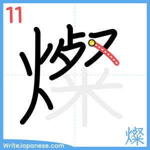 How to write "燦" - stroke 11