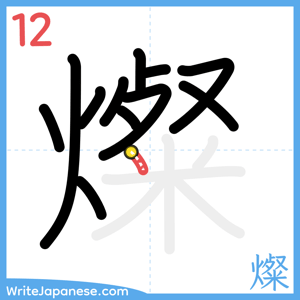 How to write "燦" - stroke 12