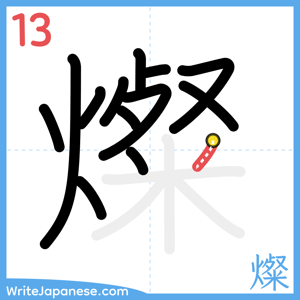 How to write "燦" - stroke 13