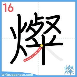 How to write "燦" - stroke 16