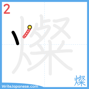 How to write "燦" - stroke 2
