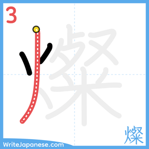 How to write "燦" - stroke 3