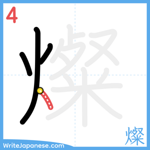 How to write "燦" - stroke 4