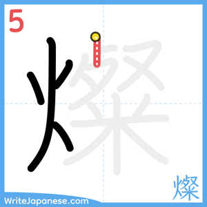 How to write "燦" - stroke 5