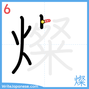 How to write "燦" - stroke 6