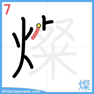 How to write "燦" - stroke 7