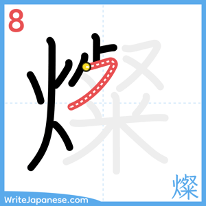 How to write "燦" - stroke 8