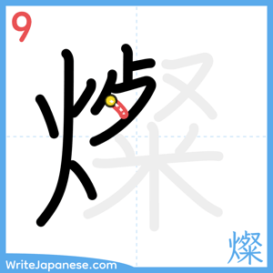 How to write "燦" - stroke 9
