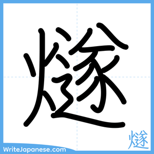 How to write "燧" - complete stroke order