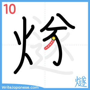 How to write "燧" - stroke 10