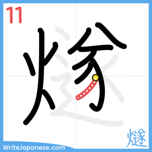 How to write "燧" - stroke 11