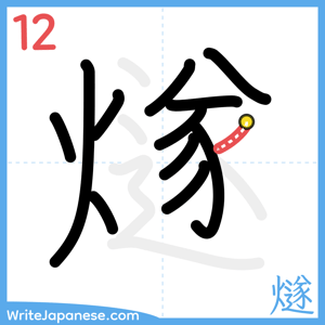 How to write "燧" - stroke 12