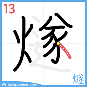 How to write "燧" - stroke 13
