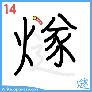 How to write "燧" - stroke 14