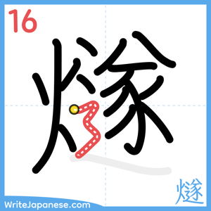 How to write "燧" - stroke 16
