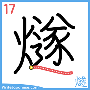 How to write "燧" - stroke 17