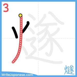 How to write "燧" - stroke 3