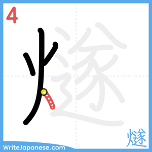 How to write "燧" - stroke 4