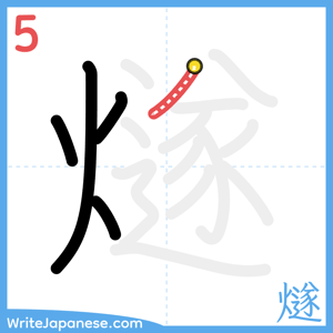 How to write "燧" - stroke 5