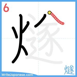 How to write "燧" - stroke 6