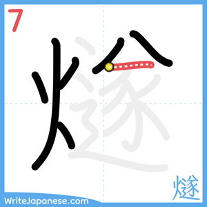 How to write "燧" - stroke 7