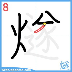 How to write "燧" - stroke 8