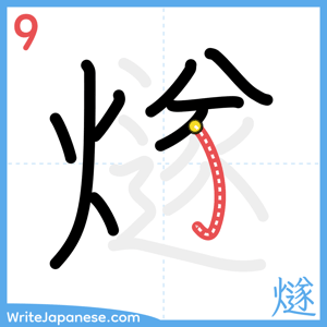 How to write "燧" - stroke 9