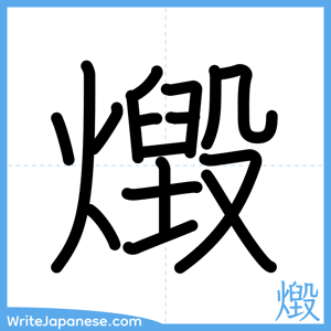 How to write "燬" - complete stroke order