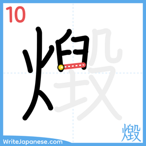 How to write "燬" - stroke 10