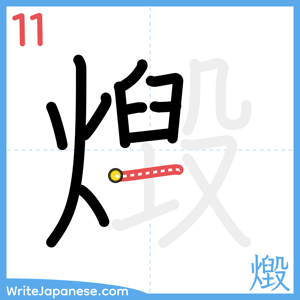How to write "燬" - stroke 11
