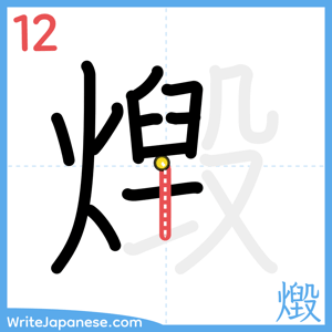 How to write "燬" - stroke 12