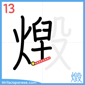 How to write "燬" - stroke 13
