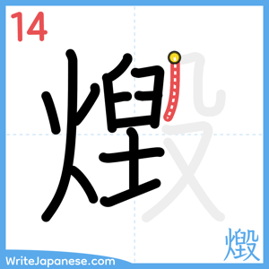 How to write "燬" - stroke 14