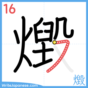 How to write "燬" - stroke 16