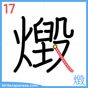 How to write "燬" - stroke 17