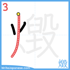 How to write "燬" - stroke 3