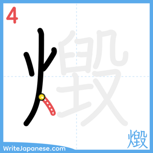 How to write "燬" - stroke 4