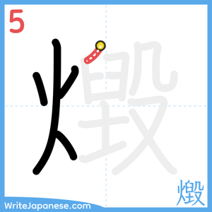 How to write "燬" - stroke 5