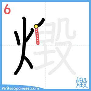 How to write "燬" - stroke 6