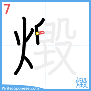 How to write "燬" - stroke 7