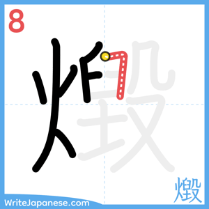 How to write "燬" - stroke 8