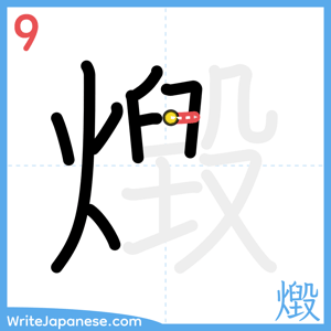 How to write "燬" - stroke 9