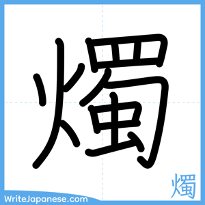 How to write "燭" - complete stroke order