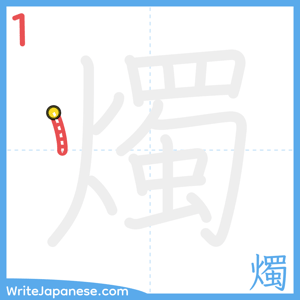 How to write "燭" - stroke 1