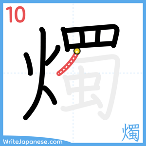 How to write "燭" - stroke 10