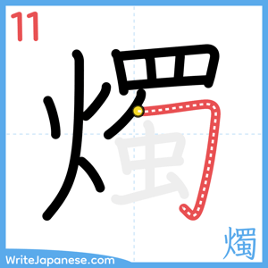 How to write "燭" - stroke 11