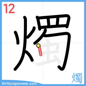 How to write "燭" - stroke 12
